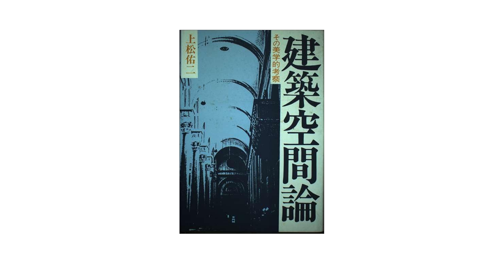 中古】 建築空間論 その美学的考察 新装版/早稲田大学出版部